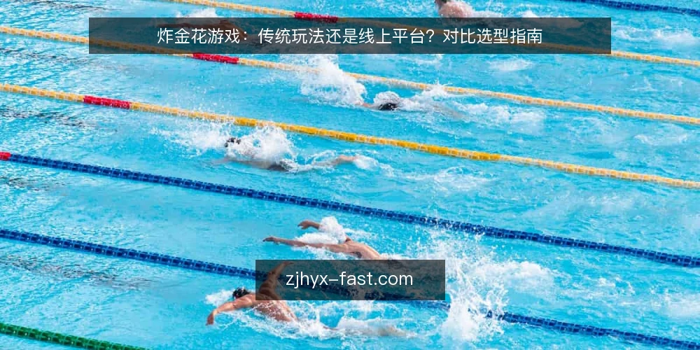 炸金花游戏:传统玩法还是线上平台?对比选型指南 — 现场观察:信号识别与风险提示 配图