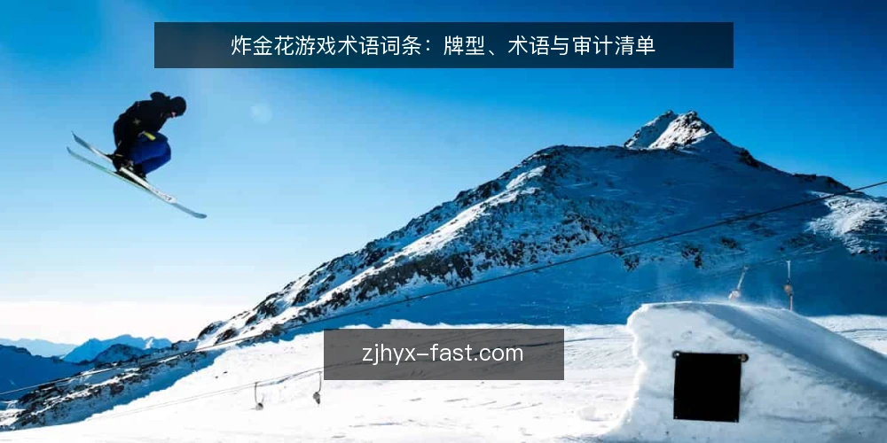 炸金花游戏术语词条:牌型、术语与审计清单 — 为何现在审计你的炸金花游戏认知 配图