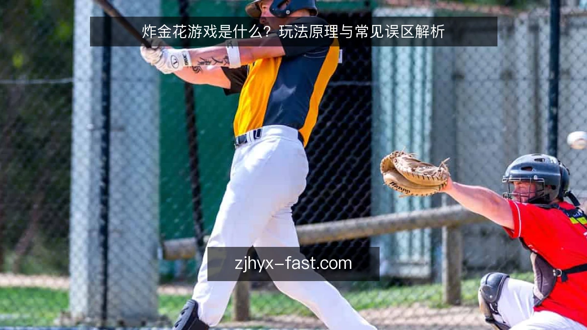 炸金花游戏是什么?玩法原理与常见误区解析
