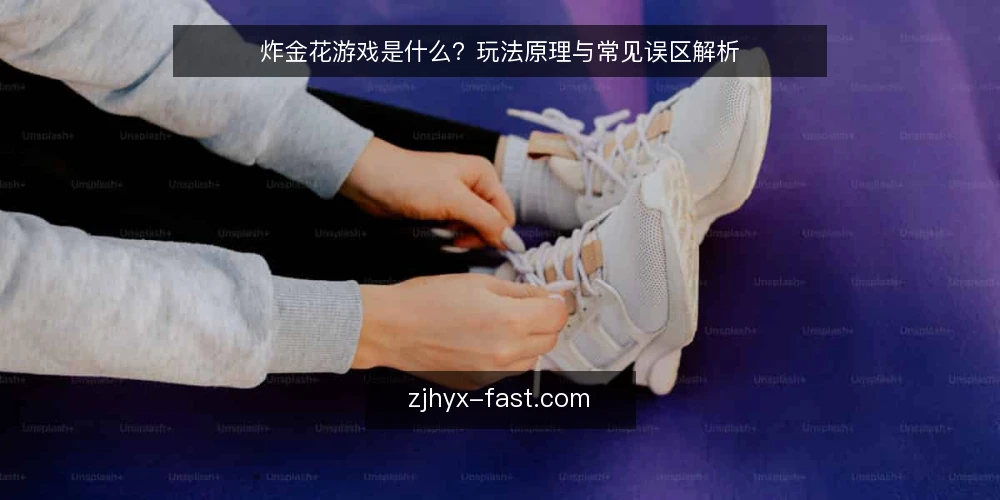 炸金花游戏是什么?玩法原理与常见误区解析 — 炸金花游戏的定义与基本规则 配图