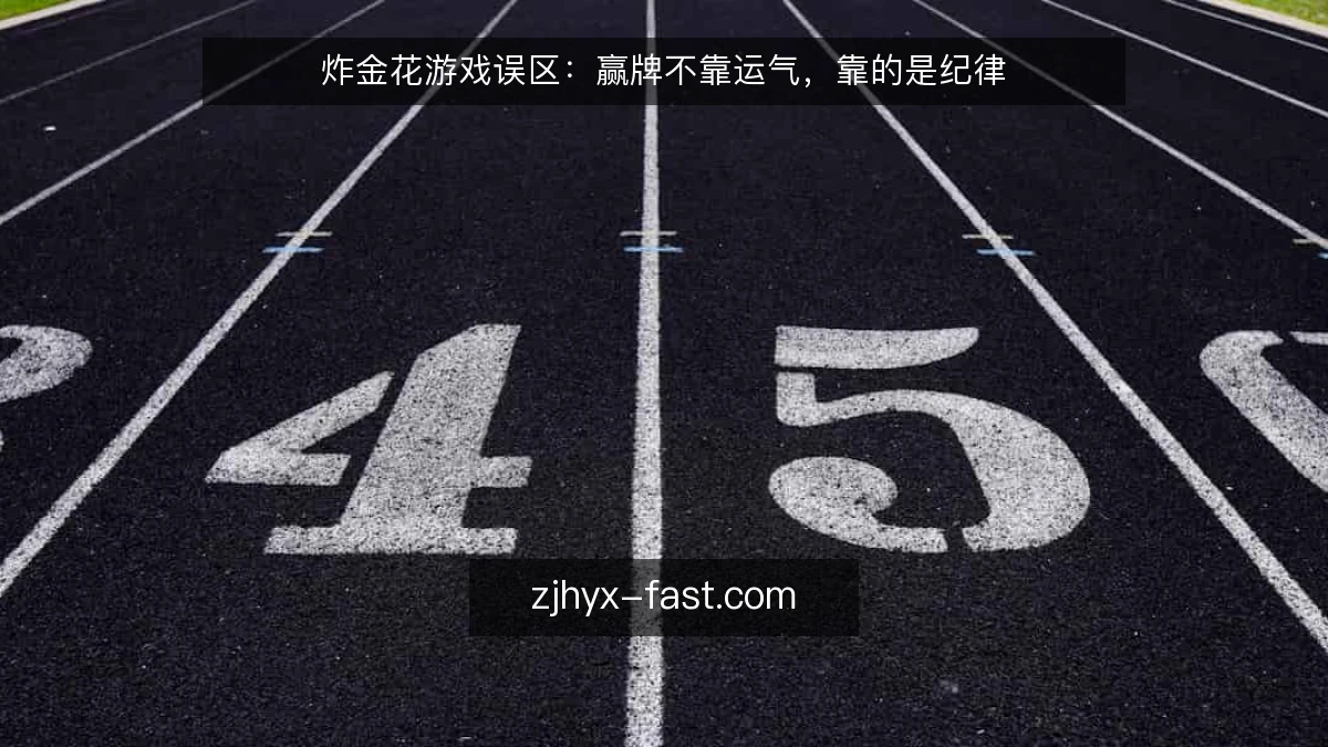 炸金花游戏误区:赢牌不靠运气,靠的是纪律