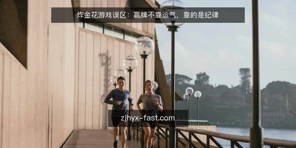 炸金花游戏误区:赢牌不靠运气,靠的是纪律 — 信号观察:看牌与跟注的节奏变化 配图