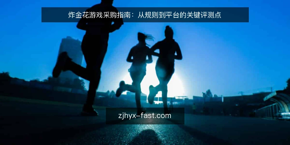 炸金花游戏采购指南:从规则到平台的关键评测点 — 明确采购需求与评测边界 配图