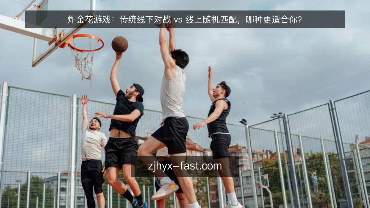 炸金花游戏:传统线下对战 vs 线上随机匹配,哪种更适合你?