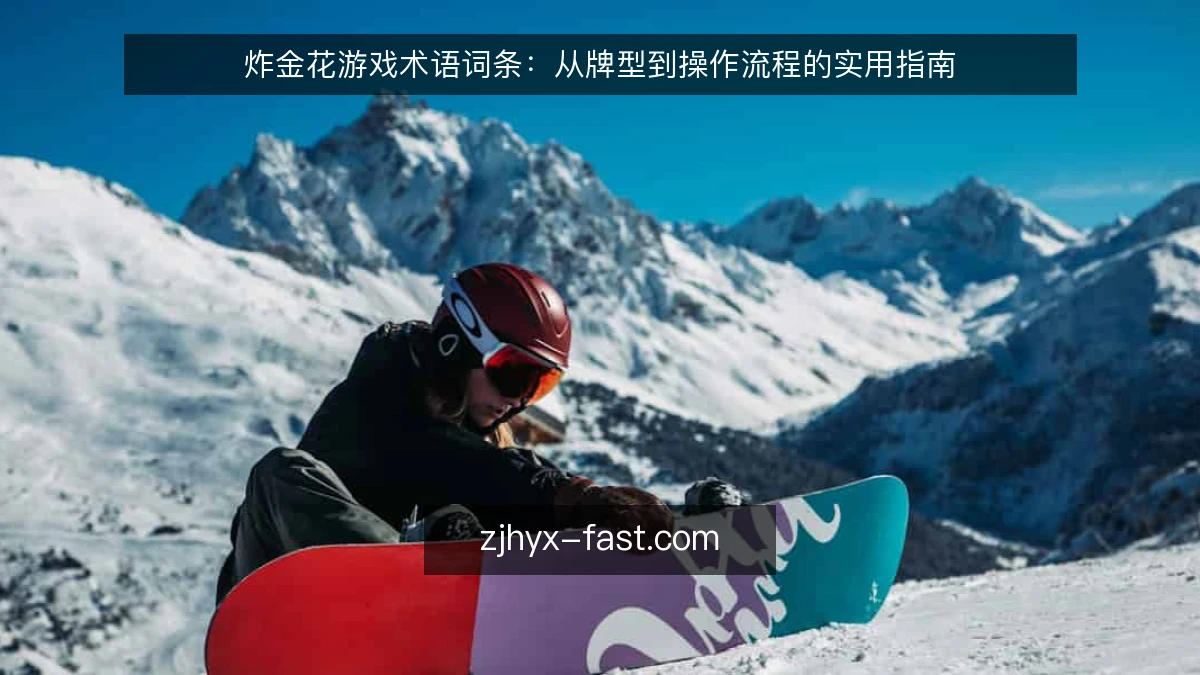 炸金花游戏术语词条:从牌型到操作流程的实用指南