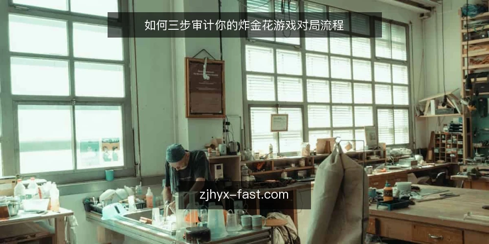 如何三步审计你的炸金花游戏对局流程 — 为什么现在要审计你的炸金花游戏流程 配图