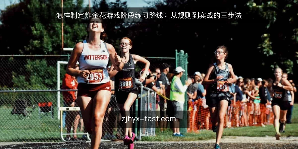 怎样制定炸金花游戏阶段练习路线:从规则到实战的三步法 — 基本功基线:规则与牌型自检 配图