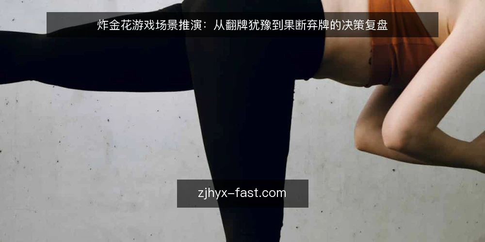 炸金花游戏场景推演:从翻牌犹豫到果断弃牌的决策复盘 — 场景设定:一局普通的炸金花游戏 配图