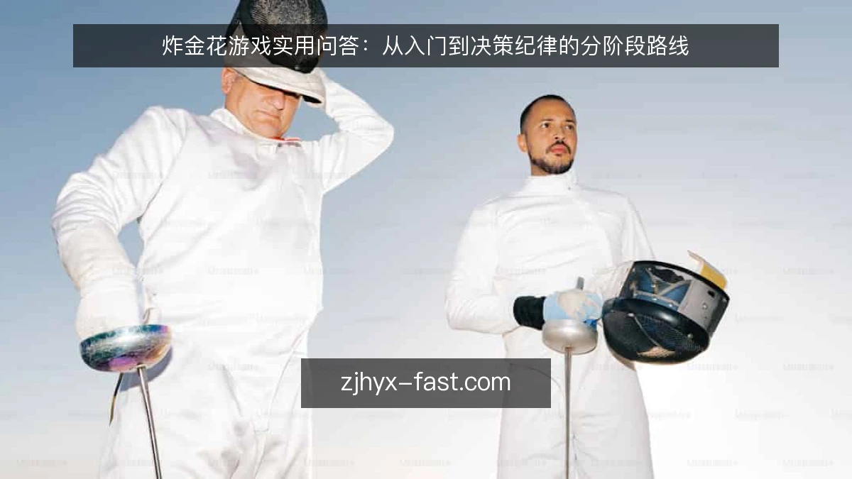 炸金花游戏实用问答：从入门到决策纪律的分阶段路线