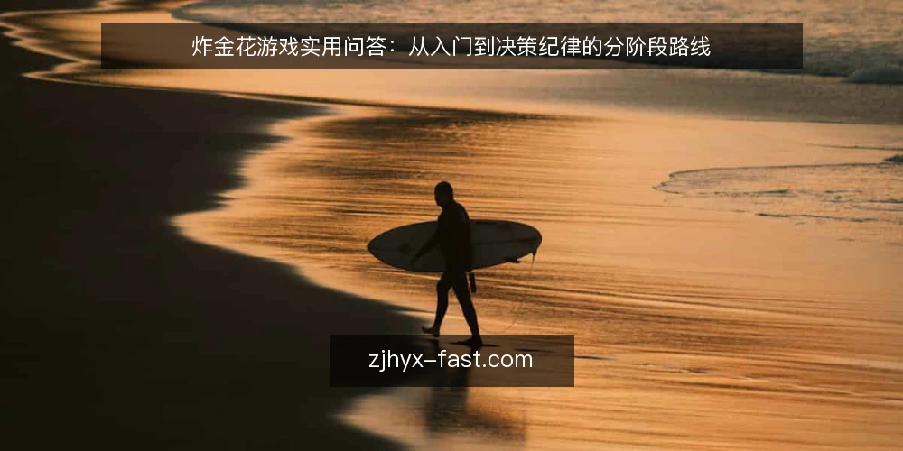 炸金花游戏实用问答：从入门到决策纪律的分阶段路线 — 基线：明确你的问题属于哪个阶段 配图