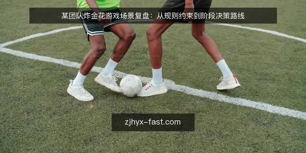 某团队炸金花游戏场景复盘:从规则约束到阶段决策路线 — 场景设定:团队对局前的约束梳理 配图