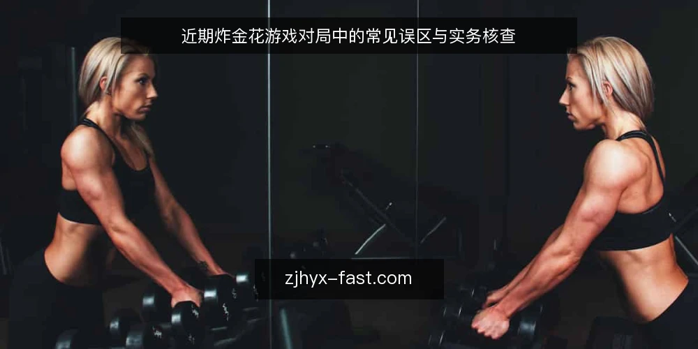 近期炸金花游戏对局中的常见误区与实务核查 — 近期对局中的信号观察 配图