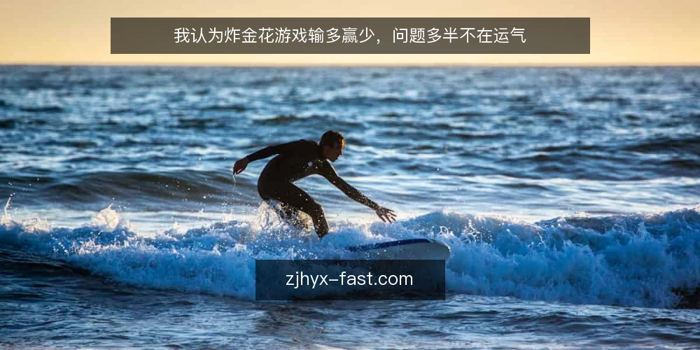 我认为炸金花游戏输多赢少,问题多半不在运气 — 先看清炸金花游戏的真实处境 配图