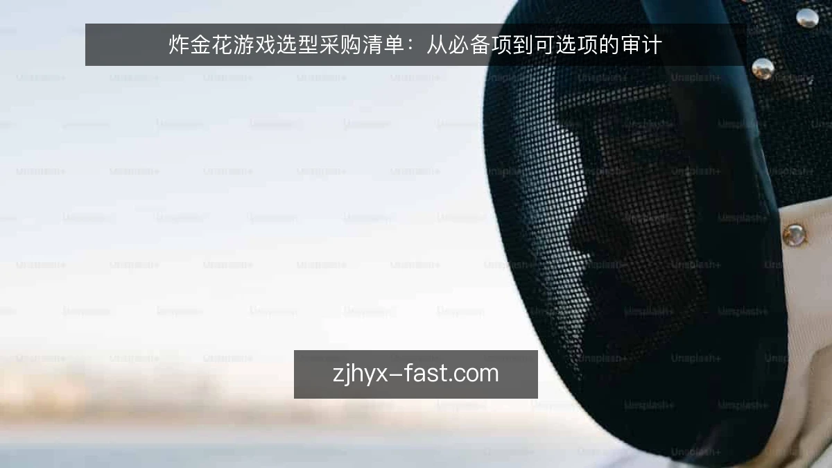 炸金花游戏选型采购清单：从必备项到可选项的审计