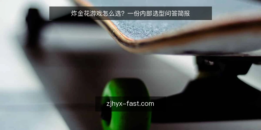 炸金花游戏怎么选？一份内部选型问答简报 — 我们需要先定义什么：炸金花游戏选型到底在选什么？ 配图