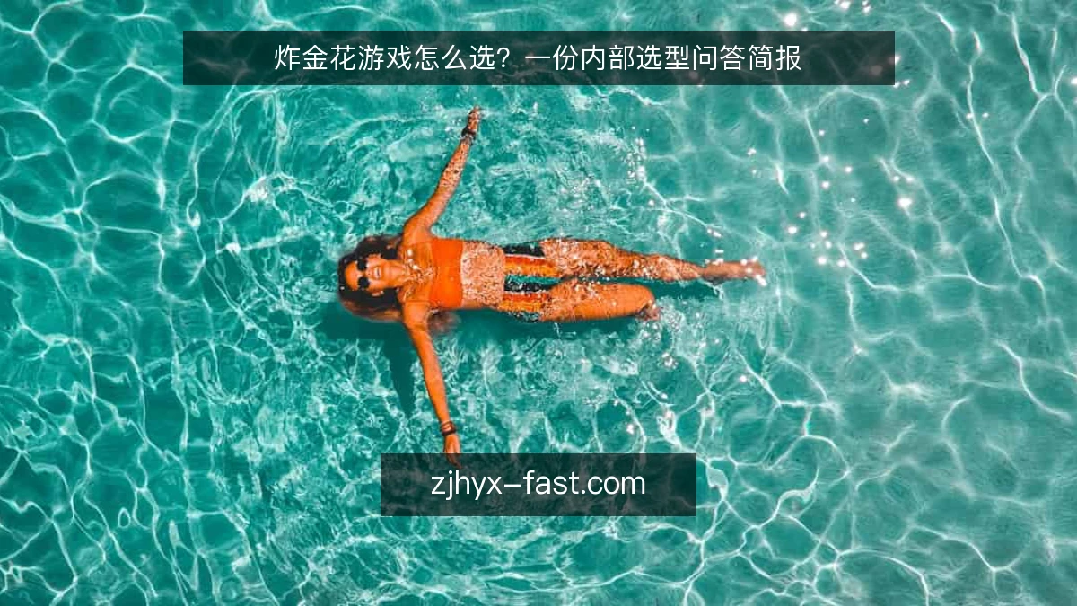 炸金花游戏怎么选？一份内部选型问答简报