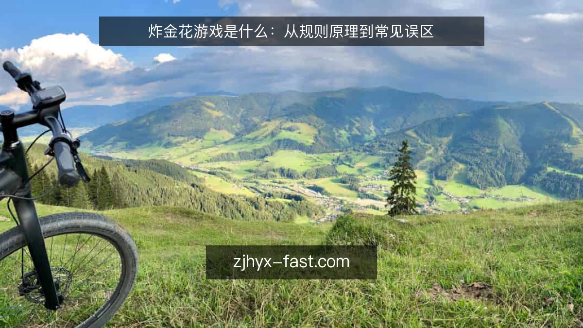 炸金花游戏是什么：从规则原理到常见误区
