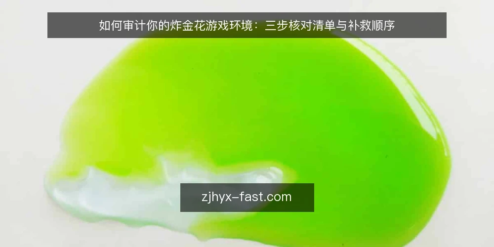 如何审计你的炸金花游戏环境:三步核对清单与补救顺序 — 为什么现在要做一次炸金花游戏审计 配图