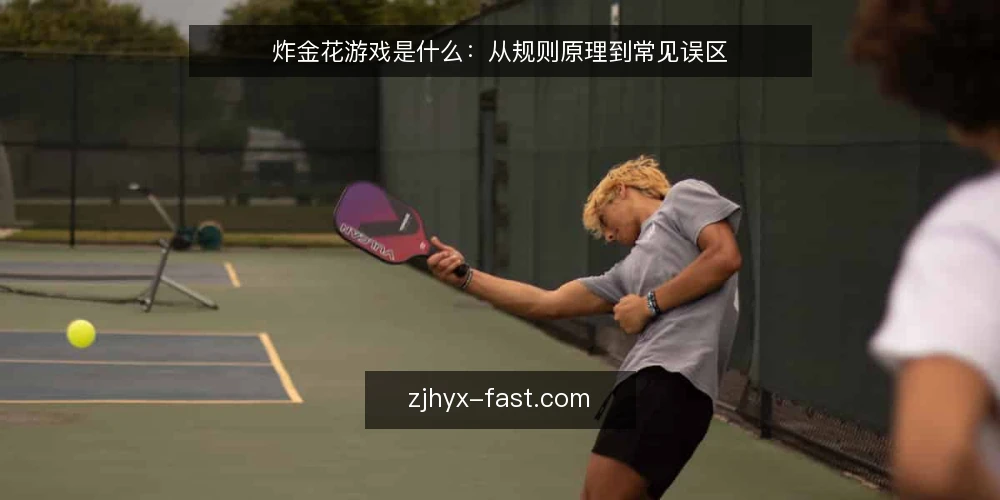 炸金花游戏是什么：从规则原理到常见误区 — 炸金花游戏是什么：定义与基本机制 配图