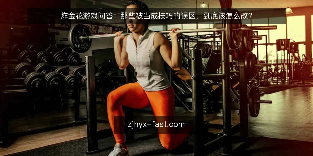 炸金花游戏问答:那些被当成技巧的误区,到底该怎么改? — 先厘清:为什么“技巧”经常反过来害人? 配图