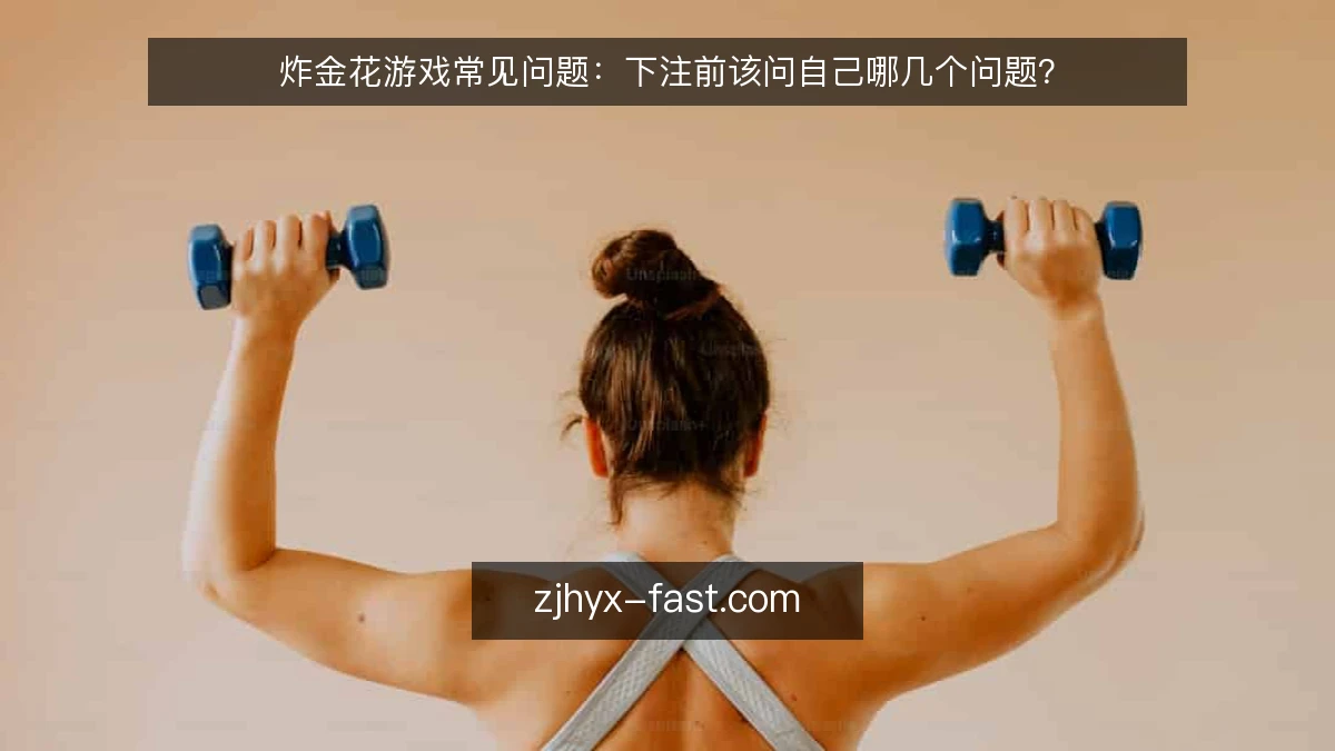 炸金花游戏常见问题:下注前该问自己哪几个问题?