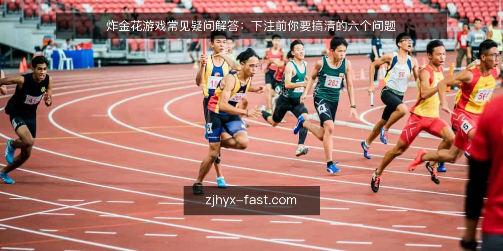 炸金花游戏常见疑问解答：下注前你要搞清的六个问题 — 炸金花游戏的基本规则边界在哪里？ 配图