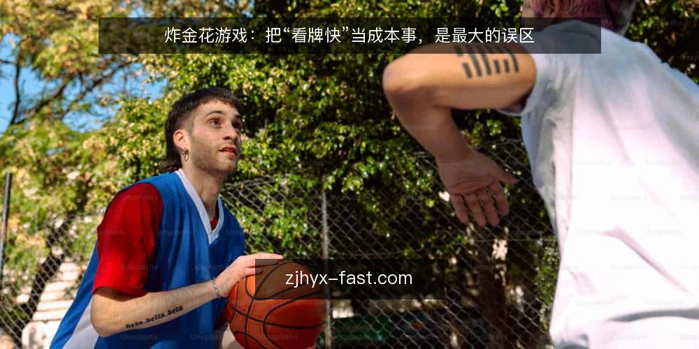 炸金花游戏：把“看牌快”当成本事，是最大的误区 — 先把立场说清楚：快不等于强 配图
