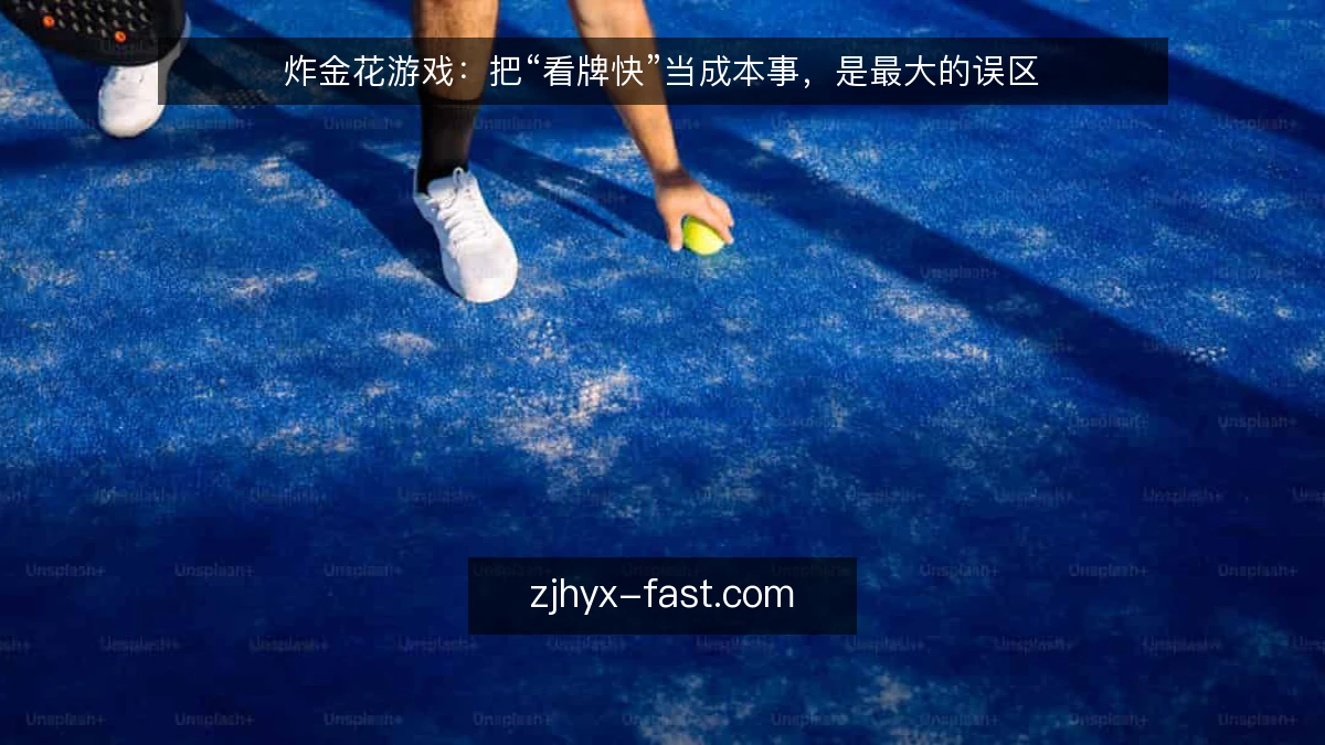 炸金花游戏：把“看牌快”当成本事，是最大的误区