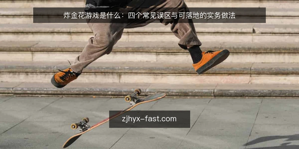炸金花游戏是什么:四个常见误区与可落地的实务做法 — 炸金花游戏是什么:定义与机制边界 配图