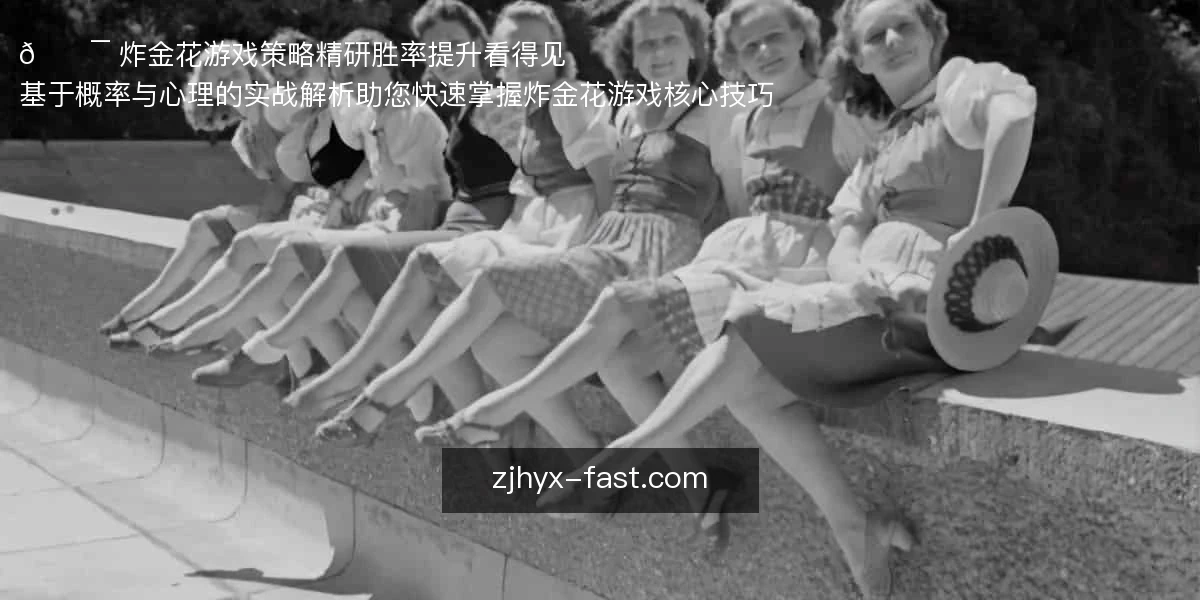 炸金花游戏