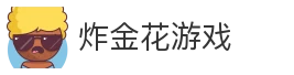 炸金花游戏