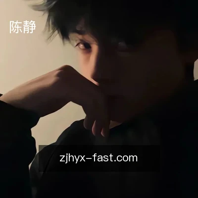 陈静