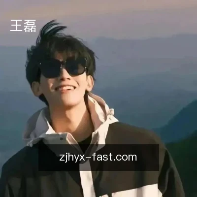 王磊