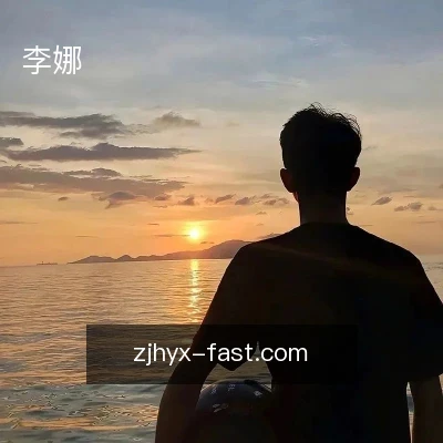 李娜